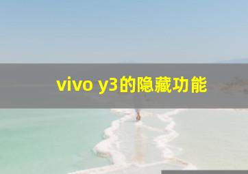 vivo y3的隐藏功能